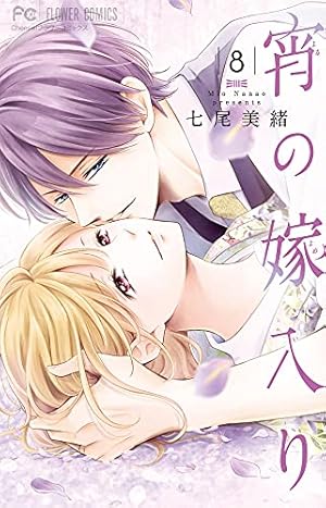 宵の嫁入り (7) (フラワーコミックス) | 七尾 美緒 |本 | 通販